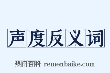 声度反义词是什么意思的图片